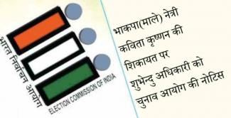 Notice of election commission to shubhendu Adhikary