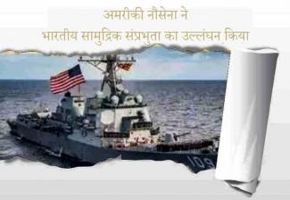 US Navy violated Indian maritime sovereignty