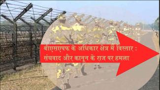 Expanding the jurisdiction of BSF