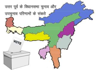 ne-assembly-elections-and-by-polls 