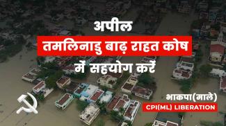 अपील - तमिलनाडु बाढ़ राहत कोष में सहयोग करें!